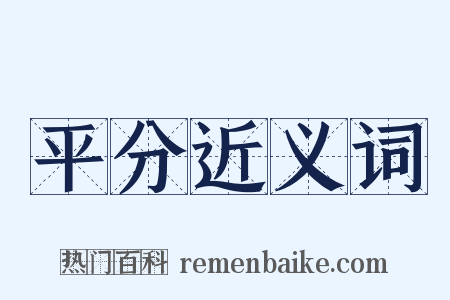 平分近义词是什么意思的图片